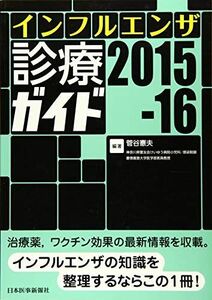 [A11074466]インフルエンザ診療ガイド2015-16 菅谷憲夫