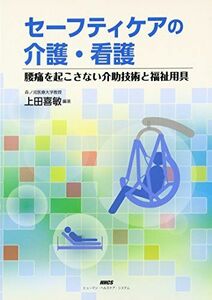 [A11373155]セーフティケアの介護・看護―腰痛を起こさない介助技術と福祉用具 [単行本] 上田 喜敏