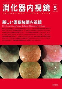 [A11083523]消化器内視鏡第26巻5号 新しい画像強調内視鏡 (消化器内視鏡2014年5月号) [単行本] 消化器内視鏡編集委員会