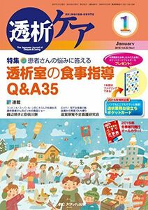 [A11247585]透析ケア 2016年1月号(第22巻1号)特集:患者さんの悩みに答える 透析室の食事指導Q&A35 [単行本]