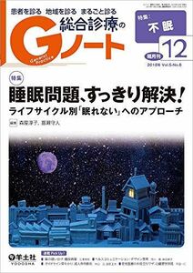 [A11808618]Gノート 2018年12月 Vol.5 No.8 睡眠問題、すっきり解決！?ライフサイクル別「眠れない」へのアプローチ [単行本