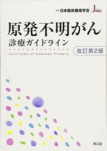 [A11637405]原発不明がん診療ガイドライン(改訂第2版) [単行本] 日本臨床腫瘍学会