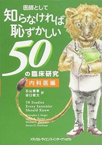 [A11212854]医師として知らなければ恥ずかしい50の臨床研究 内科医編 [単行本] 石山貴章; 谷口俊文