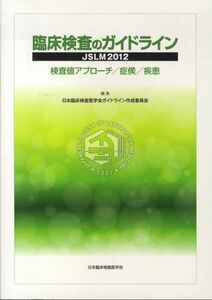 [A01969731]臨床検査のガイドラインJSLM 2012―検査値アプローチ/症侯/疾患 日本臨床検査医学会