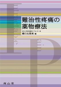 [A11312934]難治性疼痛の薬物療法 [単行本] 樋口比登実; 樋口 比登実