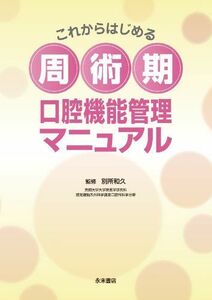 [A11322145]これからはじめる周術期 口腔機能管理マニュアル [単行本] 別所和久