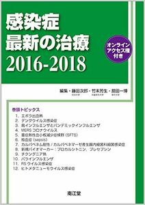 [A11500364]感染症最新の治療2016-2018: オンラインアクセス権付 藤田 次郎、 竹末 芳生; 舘田 一博