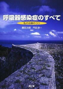 [A11409839]呼吸器感染症のすべて―私の治療のコツ [単行本] 門田淳一; 藤田次郎