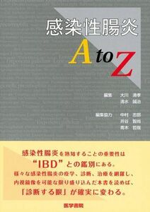 [A11926966]感染性腸炎A to Z 清孝，大川、 志郎，中村、 智尚，井谷、 誠治，清水; 哲哉，青木