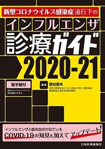 [A12092209]新型コロナウイルス感染症流行下の インフルエンザ診療ガイド2020-21 菅谷憲夫