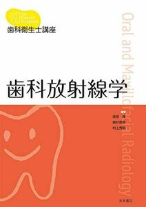 [A11832110]歯科衛生士講座 歯科放射線学 金田 隆、 奥村泰彦; 村上秀明