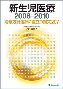 [A11380004]新生児医療 2008ー2010―治療方針選択に役立つ論文207 河井 昌彦