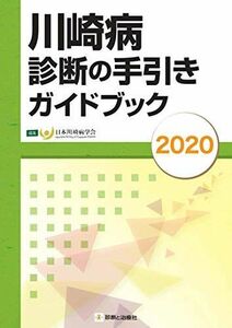 [A11454931]川崎病診断の手引きガイドブック2020 [単行本（ソフトカバー）] 日本川崎病学会