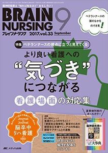 [A11515299]ブレインナーシング 2017年9月号(第33巻9号)特集:ベテランナースの視点に立つと見えてくる より良い看護への“気づきにつ