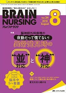 [A11535294]ブレインナーシング 2018年8月号(第34巻8号)特集:脳神経外科病棟の 夜勤だって慌てない! 異常発見時の“並対応と“神