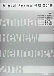 [A11443196]Annual Review 神経〈2018〉 [単行本] 則宏，鈴木、 信夫，荒木、 義一，宇川、 聡，桑原; 芳昭，塩川