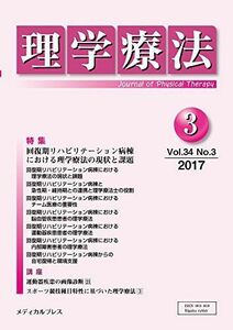 [A11093526]理学療法 第34巻第3号 [雑誌] 「理学療法」編集委員会