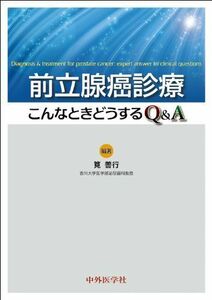 [A11715330]前立腺癌診療こんなときどうするQ&A [単行本] 筧善行