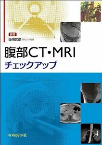 [A11159507]腹部CT・MRIチェックアップ [単行本] 後閑 武彦