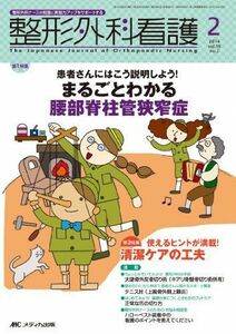 [A11590291]整形外科看護 2014年2月号(第19巻2号) 特集:患者さんにはこう説明しよう! まるごとわかる腰部脊柱管狭窄症 [単行本]