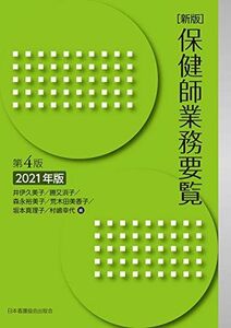 [A11922606]新版 保健師業務要覧 第4版 2021年版 井伊久美子、 勝又浜子、 森永裕美子、 荒木田美香子、 坂本真理子; 村嶋幸代