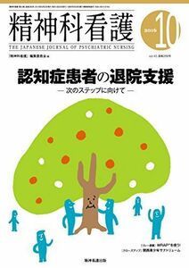 [A12197818]精神科看護 2016年10月号(43-10) 特集:認知症患者の退院支援―次のステップに向けて 『精神科看護』編集委員会