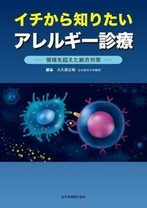 [A12163276]イチから知りたいアレルギー診療-領域を超えた総合対策- [単行本] 大久保公裕