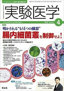 [A12228964]実験医学 2016年4月号 Vol.34 No.6 明かされる“もう1つの臓器 腸内細菌叢を制御せよ! ?宿主との相互作用のメ