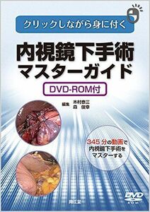 [A12029711]クリックしながら身に付く内視鏡下手術マスターガイド(DVD-ROM付) 木村 泰三; 森 俊幸