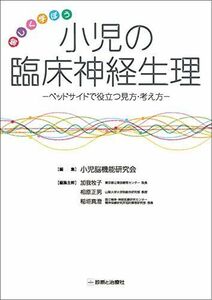 [A11565525]愉しく学ぼう 小児の臨床神経生理 ベッドサイドで役立つ見方・考え方 [単行本] 小児脳機能研究会