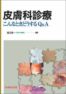 [A12110694]皮膚科診療―こんなときどうするQ&A [単行本] 渡辺 晋一