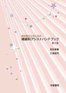 [A11715549]歯科衛生士のための補綴科アシストハンドブック 第2版 孝義，宮田; 英司，三浦