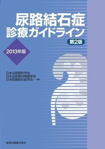 [A11301129]尿路結石症診療ガイドライン 2013年版 [大型本] 日本泌尿器科学会、 日本泌尿器内視鏡学会; 日本尿路結石症学会