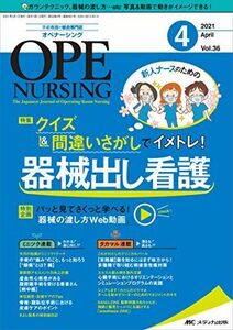 [A12067138]オペナーシング 2021年4月号(第36巻4号)特集:新人ナースのための クイズ&間違いさがしでイメトレ! 器械出し看護 [単行