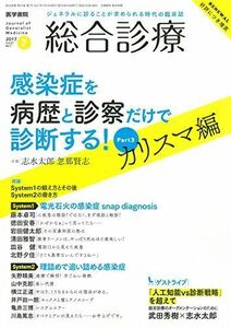 [A11206626]総合診療 2017年 7月号 特集 感染症を病歴と診察だけで診断する! Part 3 [雑誌]