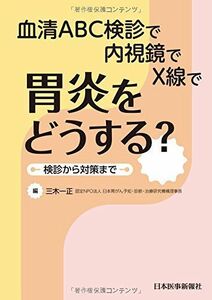 [A11218862]胃炎をどうする? 血清ABC検診で 内視鏡で X線で 三木一正