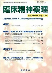 [A11374832]臨床精神薬理 第20巻8号〈特集〉精神疾患における睡眠覚醒障害とその治療 [単行本（ソフトカバー）] 臨床精神薬理編集委員会