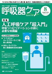 [A12176632]呼吸器ケア 2016年8月号(第14巻8号)特集:人工呼吸ケア「超入門」 呼吸リハビリテーションの前に必要な知識編 [単行本]