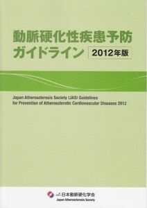 [A11470528]動脈硬化性疾患予防ガイドライン 2012年版 日本動脈硬化学会