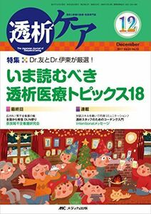 [A11483129]透析ケア 2017年12月号(第23巻12号)特集:Dr. 友とDr. 伊東が厳選! いま読むべき透析医療トピックス18 [単行