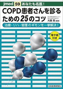 [A11491933]あなたも名医! COPD患者さんを診るための25のコツ─治療・リハ・管理のギモンを一挙解決!【電子版付】 (jmed59) [単