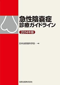 [A11816620]急性陰嚢症診療ガイドライン 2014年版 [単行本] 日本泌尿器科学会