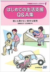 [A11928471]はじめての生活支援Q&A集ー介護職員のためのスキルアップテキスト1ー (介護職員スキルアップテキスト) [単行本] 富士子，佐藤