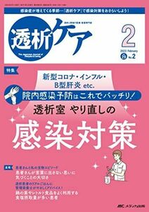 [A12193884]透析ケア 2023年2月号 透析室 やり直しの感染対策（第29巻2号） [単行本（ソフトカバー）] 透析ケア編集室