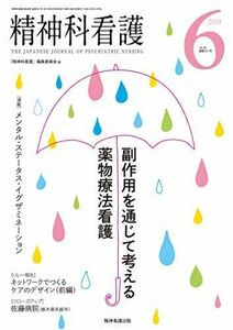 [A11987980]精神科看護 2019年6月号(46-6) 特集:副作用を通じて考える薬物療法看護 『精神科看護』編集委員会