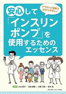 [A12161285]安心してインスリンポンプを使用するためのエッセンス 小出景子、 池田富貴; 辻野大助