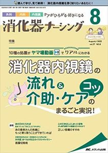 [A12200365]消化器ナーシング 2022年8月号(第27巻8号)特集:消化器内視鏡の流れ＆介助・ケアのコツまるごと実況！ [単行本（ソフトカバ