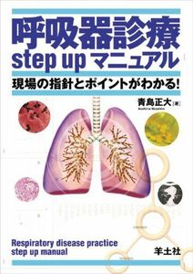 [A01026868]呼吸器診療step upマニュアル―現場の指針とポイントがわかる! 青島 正大