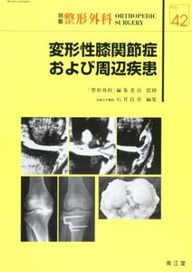[A01029707]変形性膝関節症および周辺疾患 (別冊整形外科) 「整形外科」編集委員; 良章，石井