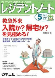 [A01075283]レジデントノート2012年5月号 Vol.14 No.3?救急外来 入院か?帰宅か?を見極める! [単行本] 加藤 正哉